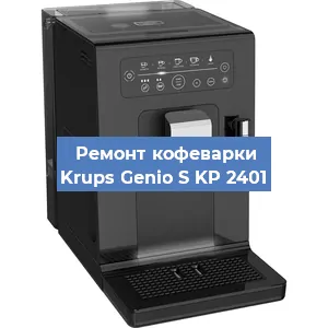 Ремонт заварочного блока на кофемашине Krups Genio S KP 2401 в Новосибирске